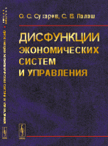 Дисфункции экономических систем и управления