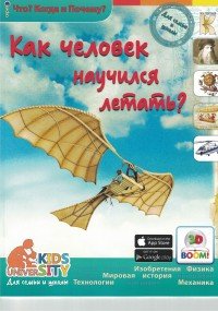 Как человек научился летать? Что? Когда и Почему?