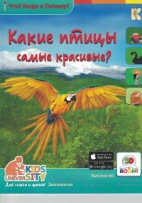 Какие птицы самые красивые? Что? Когда и Почему?