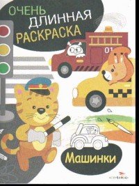 Машинки. Очень длинная раскраска