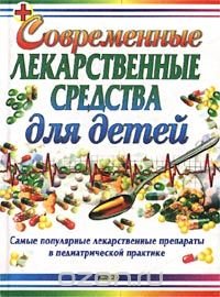 Современные лекарственные средства для детей