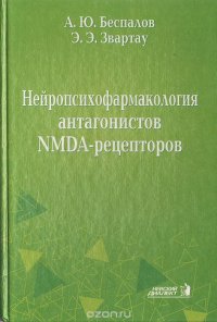 Нейропсихофармакология антагонистов NMDA-рецепторов