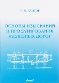 Основы изыскания и проектирования железных дорог