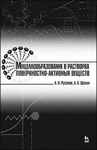 Мицеллообразование в растворах поверхностно-активных веществ. Монография