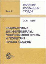 Сборник избранных трудов: В 3-х т. Квадратичные дифференциалы, многообразия Прима и геометрия пучков квадрик