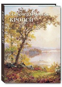 Джаспер Фрэнсис Кропси