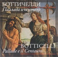 Сандро Боттичелли. Паллада и кентавр / Sondro Botticelli: Pallade e il Centauro