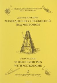 Серия ?Медные духовые инструменты?. 20 ежедневных упражнений под метроном. Мажорные гаммы в слабое в