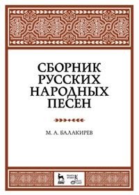 Сборник русских народных песен. Учебное пособие