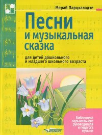 Песни и музыкальная сказка для детей дошкольного и младшего школьного возраста