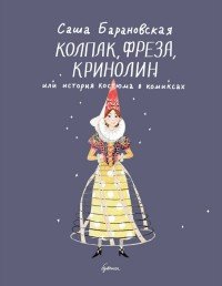 Колпак, фреза, кринолин или история костюма в комиксах