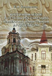 Восстановление и основы реставрации каменных памятников архитектуры