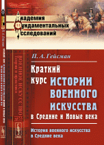 Краткий курс истории военного искусства в Средние и Новые века: История военного искусства в средние века