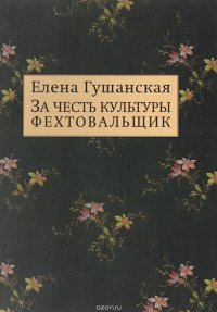 За честь культуры фехтовальщик. Статьи и заметки