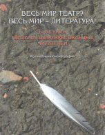 Весь мир театр? Весь мир - литература! Б. Акунин глазами заинтересованных читателей: Коллективная могнография