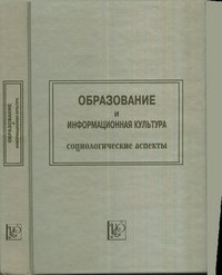 Образование и информационная культура. Социологические аспекты. Труды по социологии образования. Том 5. Выпуск 6