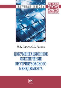 Документационное обеспеч. внутривуз. менед.: Моногр. /И.А.Панов-М.: НИЦ ИНФРА-М, 2016 -110с. (Науч.м