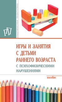 Игры и занятия с детьми раннего возраста.. / Под ред Е.А.Стребелевой-3 изд-М:НИЦ ИНФРА-М,2016-160(п)