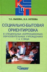 Социально-бытовая ориентировка в специальных (коррекционных) образовательных учреждениях I и II вида