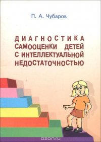 Диагностика самооценки детей с интеллектуальной недостаточностью