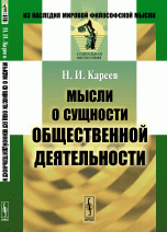 Мысли о сущности общественной деятельности / Изд.3