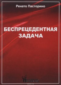 Беспрецедентная задача