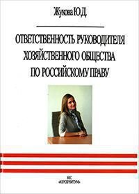 Ответственность руководителя хозяйственного общества по российскому праву