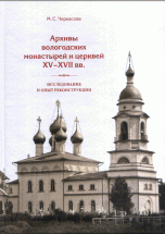 Архивы вологодских монастырей и церквей XV-XVII вв.. Исследование и опыт реконструкции