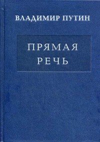 Прямая речь: в 3-х тт. Т.1: Послания Федеральному Собранию