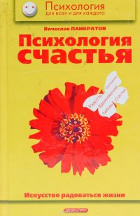 Психология счастья. Искусство радоваться жизни: Практическое пособие