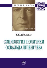 Социология политики Освальда Шпенглера:Моногр./В.В.Афанасьев-М.:НИЦ ИНФРА-М,2016-192с(Науч.мысль)(о)