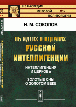 Об идеях и идеалах русской интеллигенции: Интеллигенция и церковь. Золотые сны о золотом веке