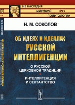 Об идеях и идеалах русской интеллигенции: О русской церковной традиции. Интеллигенция и сектантство