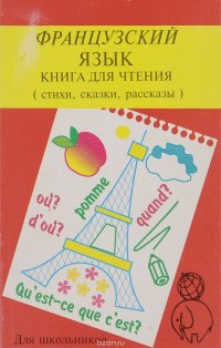 Книга для чтения на французском языке