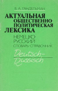 Актуальная общественно-политическая лексика. Немецко-русский словарь-справочник