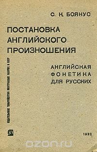 Постановка английского произношения. Английская фонетика для русских