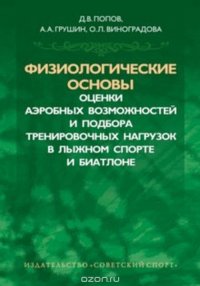 Физиологические основы оценки аэробных возможностей и подбора тренировочнных нагрузок в лыжном спорте и биатлоне