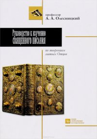 Руководство к изучению Священного Писания по творениям святых отцов