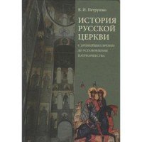 История Русской Церкви с древнейших времен: учебное пособие. Изд. 4-е, испр