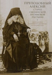 Преподобный Алексий, старец Смоленской Зосимовой пустыни