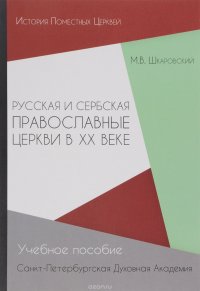 Русская и Сербская Православные Церкви в XX веке