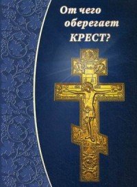 От чего оберегает крест?