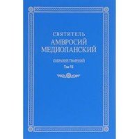 Святитель Амвросий Медиоланский. Собрание творений. Том VI. О Святом духе. Гимны эпиграммы надписи