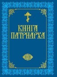 Книга Патриарха