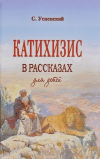 Катихизис в рассказах для детей