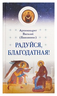 Радуйся, Благодатная!