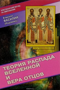 Теория распада вселенной и вера Отцов