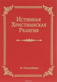 Истинная Христианская Религия