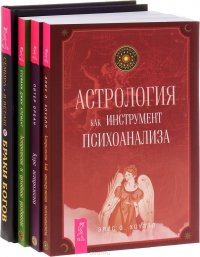 Браки богов. Астрология и духовное развитие. Астрология как инструмент. Курс астрологии