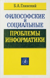 Философские и социальные проблемы информатики